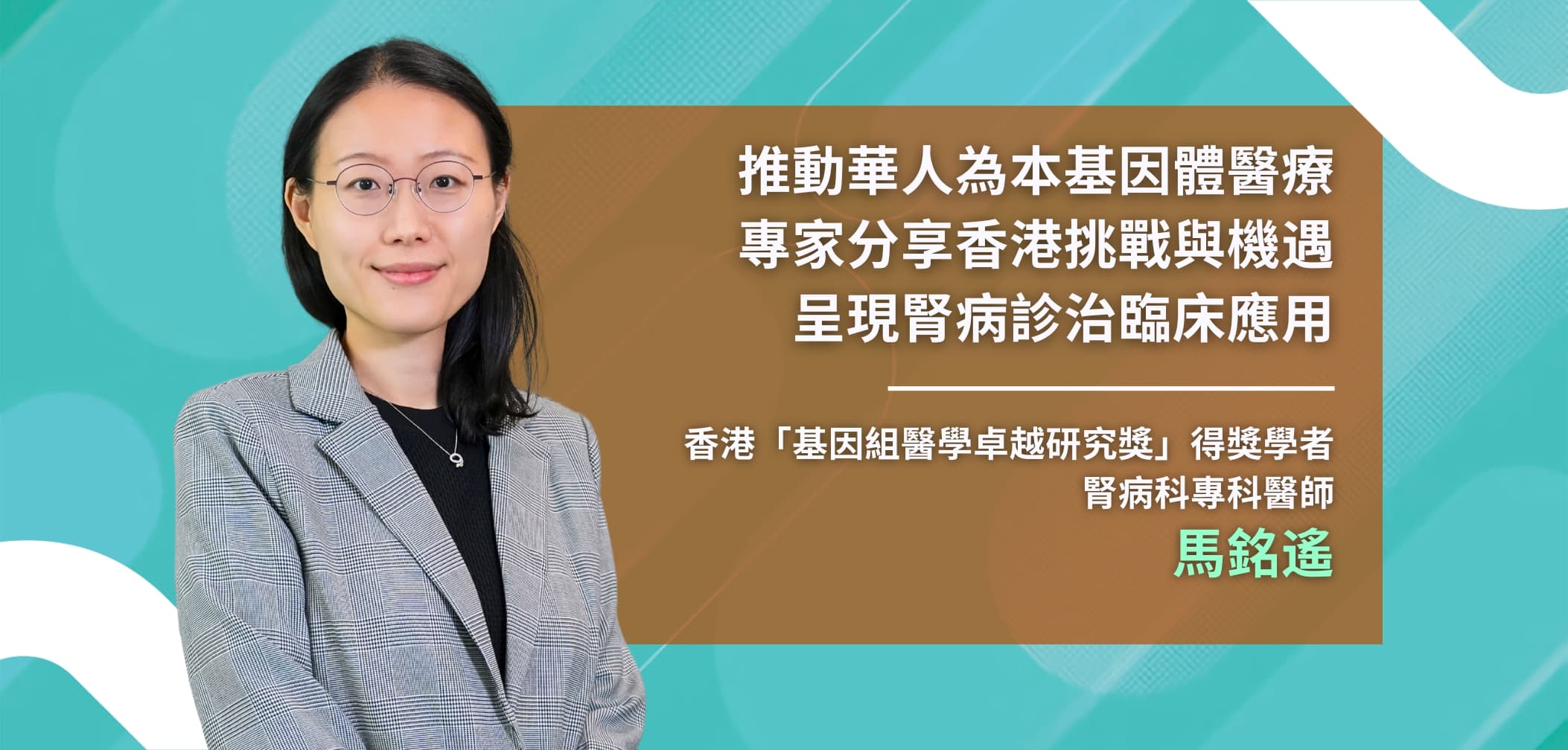 以華人為本基因體精準醫療：香港的機遇、挑戰與腎病臨床轉化路徑