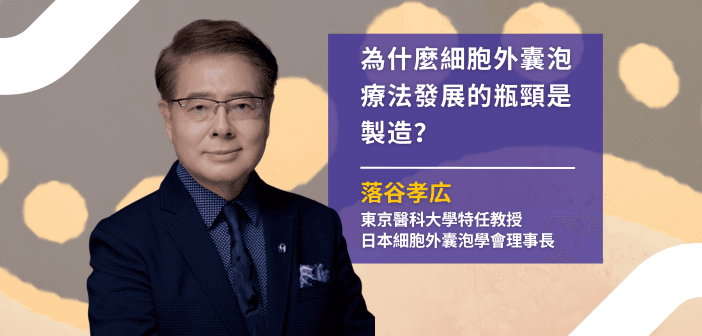 落谷孝広教授直言:「製造能力,是 EV 臨床轉譯的最大挑戰。」(來源:落谷孝広教授)