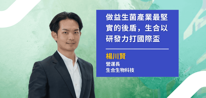 生合生物科技營運長楊川賢。（攝影：基因線上）