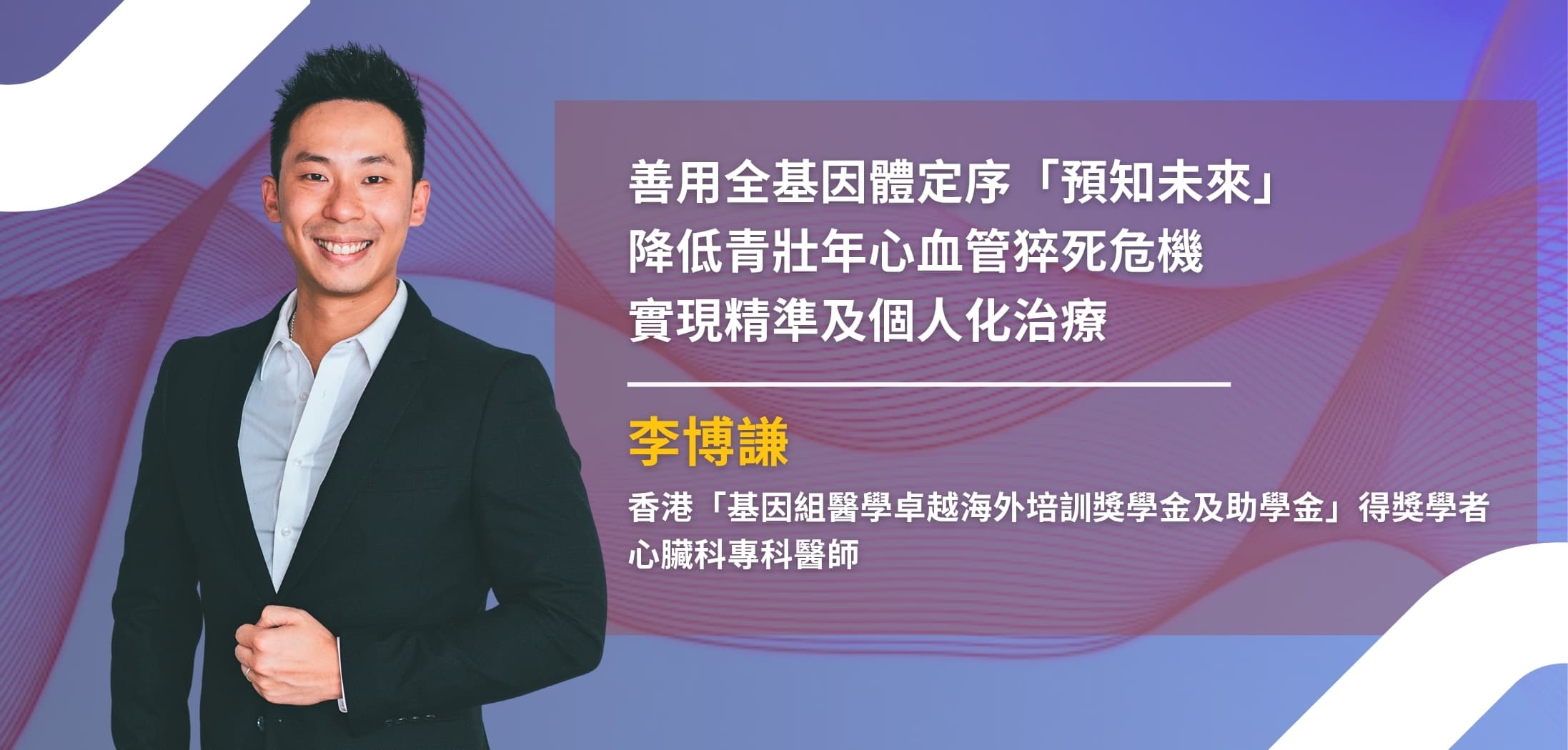 破解青壯年猝死危機：香港心臟科基因體醫學的臨床轉化與亞太機遇