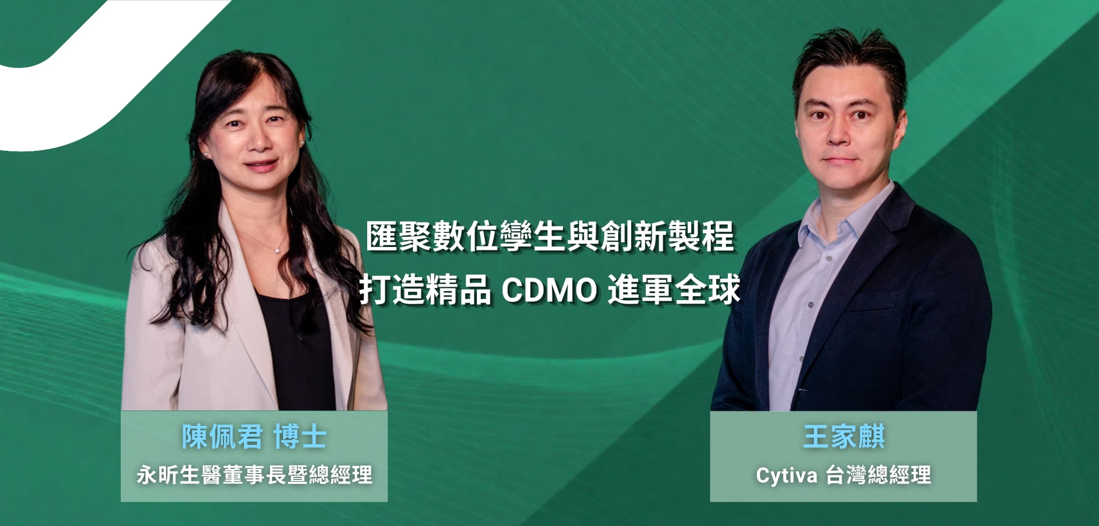 Cytiva 攜手永昕生醫，以數位孿生與創新製程引領台灣 CDMO 邁向全球