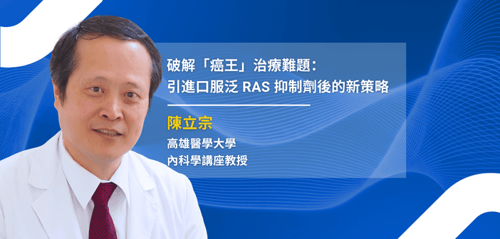 破解「癌王」治療難題：引進口服泛 RAS 抑制劑後的新策略