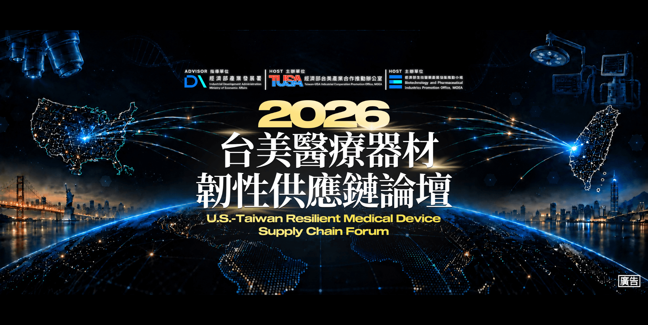 2026 全球醫材看過來，台美論壇攜手編供應韌性之網