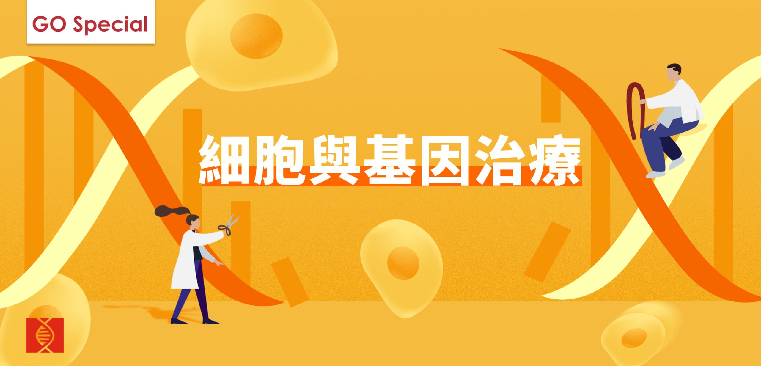cell and gene therapy geneonline 細胞與基因治療