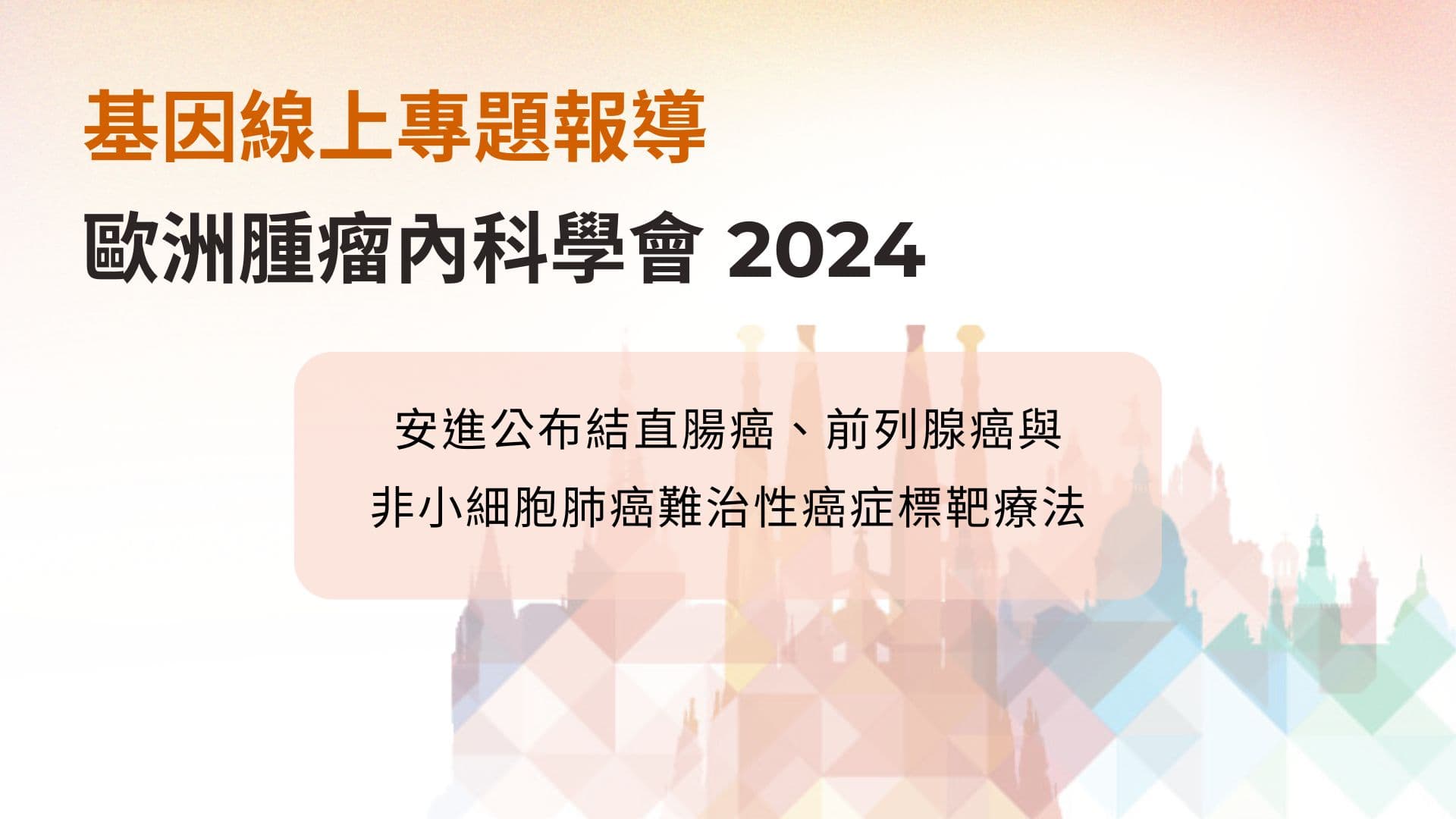 ESMO 2024:安進公布結直腸癌、前列腺癌與非小細胞肺癌難治性癌症標靶療法