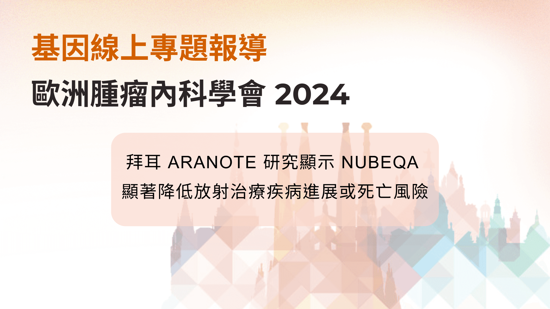 ESMO 2024:拜耳 ARANOTE 研究顯示 NUBEQA 顯著降低放射治療疾病進展或死亡風險