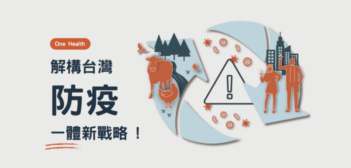 防疫一體(來源:https://public353.wixsite.com/one-health)