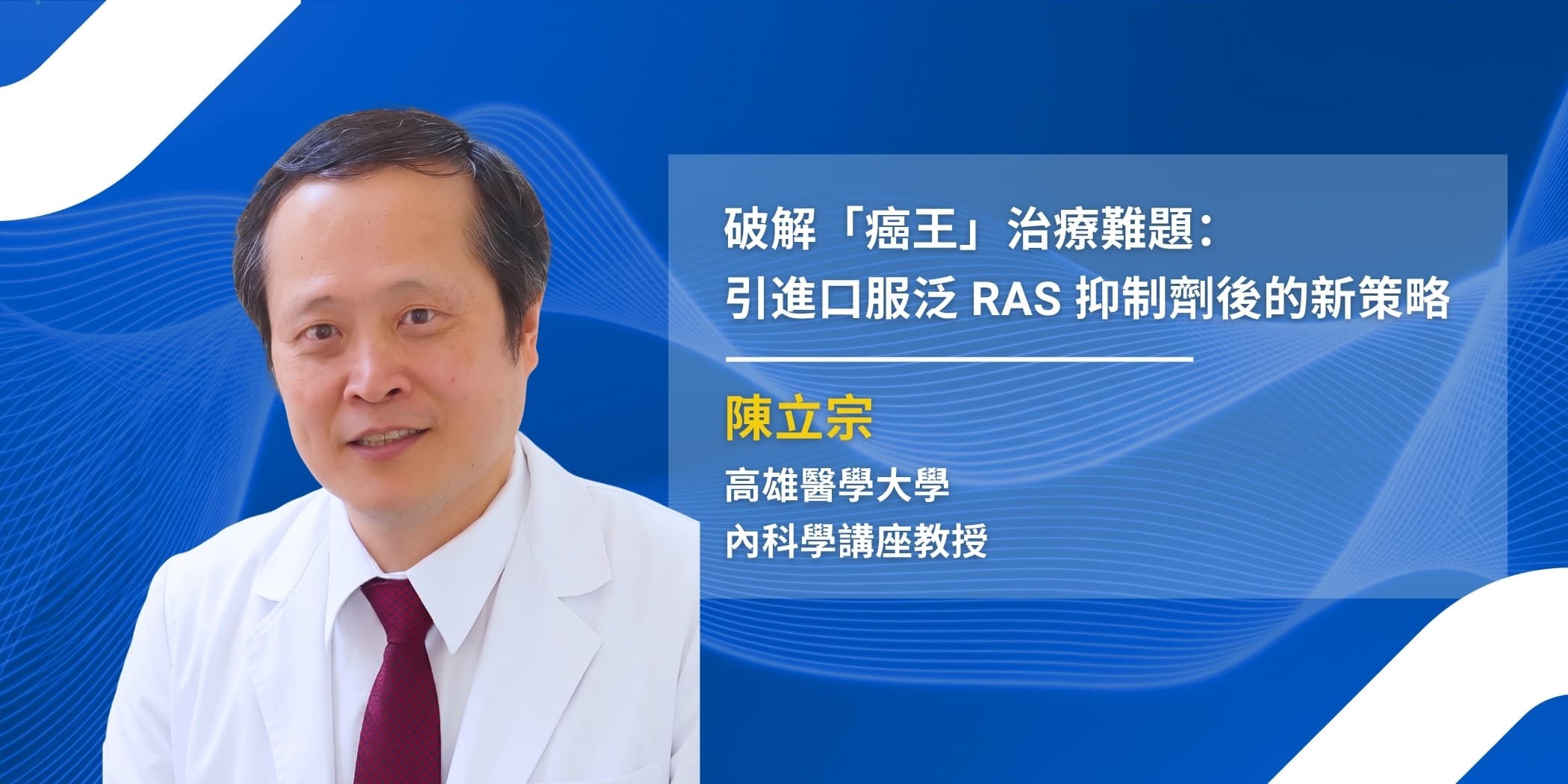 破解「癌王」治療難題:引進口服泛 RAS 抑制劑後的新策略