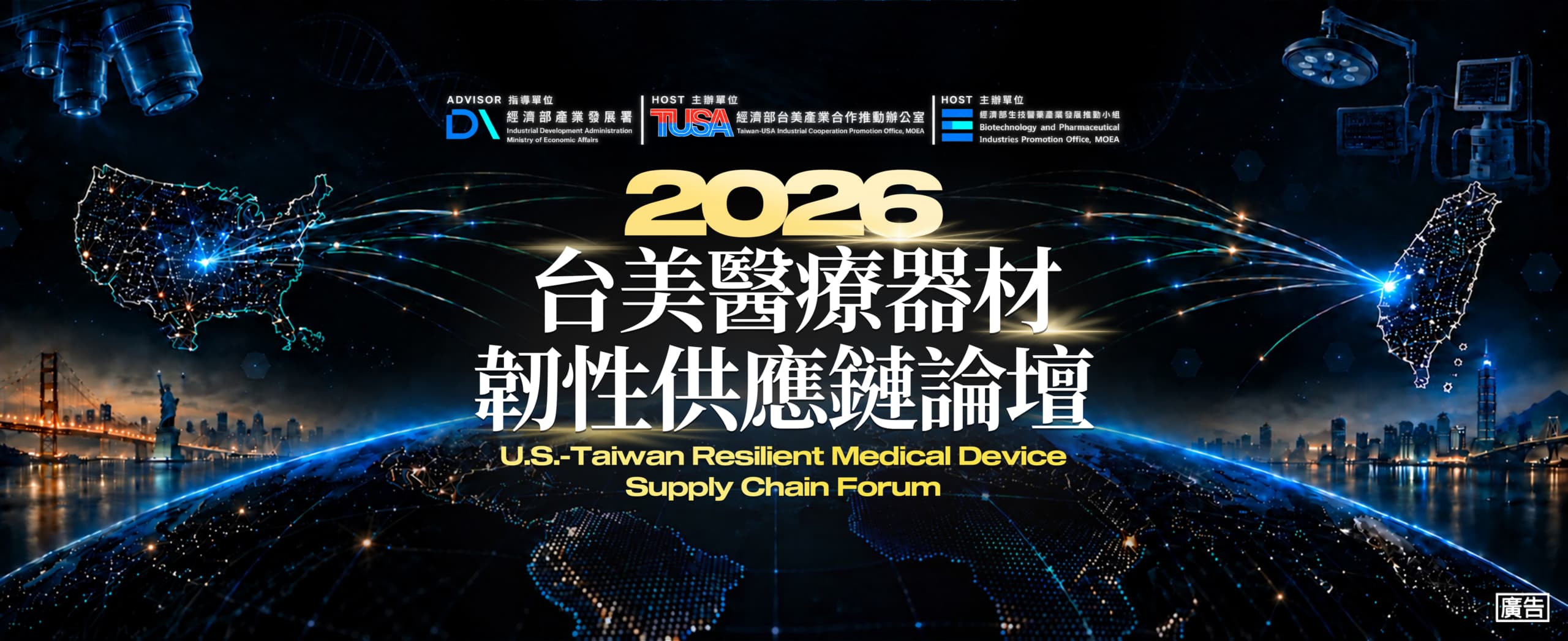 2026 全球醫材看過來,台美論壇攜手編供應韌性之網