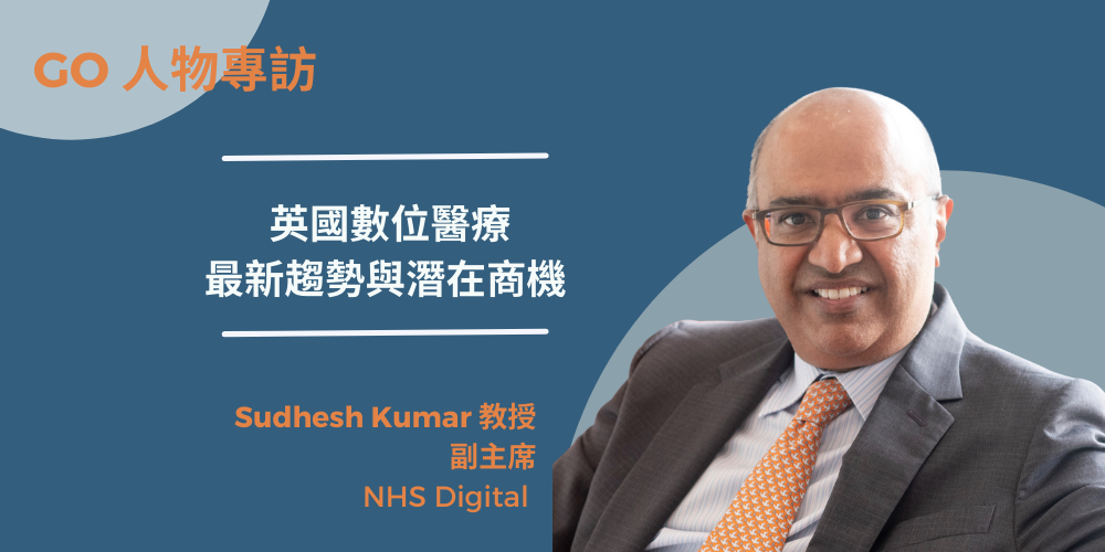 英國數位醫療最新趨勢與潛在商機：專訪 NHS Digital 副主席 Sudhesh Kumar 教授
