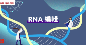 基因線上特別專題 RNA編輯