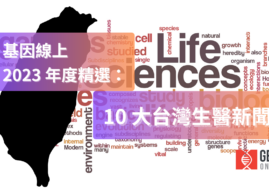 基因线上 2023 年度精选：10 大台湾生医新闻－产业动态篇（上）