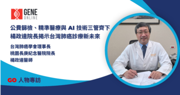 公費篩檢、精準醫療與 AI 技術三管齊下，楊政達院長揭示台灣肺癌診療新未來