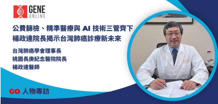 公費篩檢、精準醫療與 AI 技術三管齊下，楊政達院長揭示台灣肺癌診療新未來