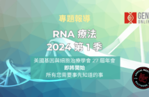 RNA 療法 2024 第 1 季