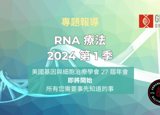 2024 Q1 RNA 療法以罕病、感染之非腫瘤疾病治療為重（數據看世界）