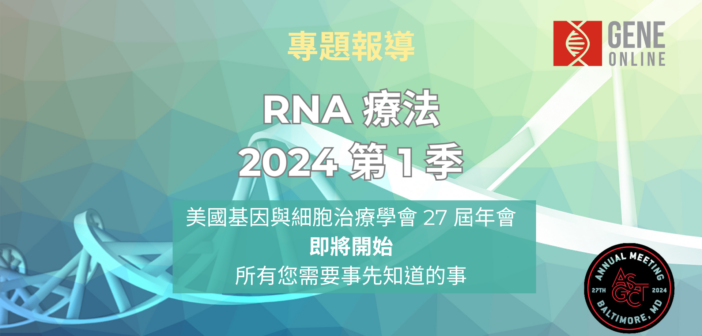 RNA 療法 2024 第 1 季