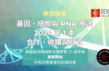 基因、細胞與 RNA 療法 2024 第 1 季：合作、收購與融資