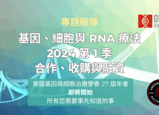 2024 Q1 基因、細胞與 RNA 療法合作、收購與融資（數據看世界）