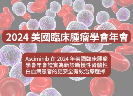 ASCO 2024 系列：Asciminib 證實為新診斷慢性骨髓性白血病患者的更安全有效治療選擇
