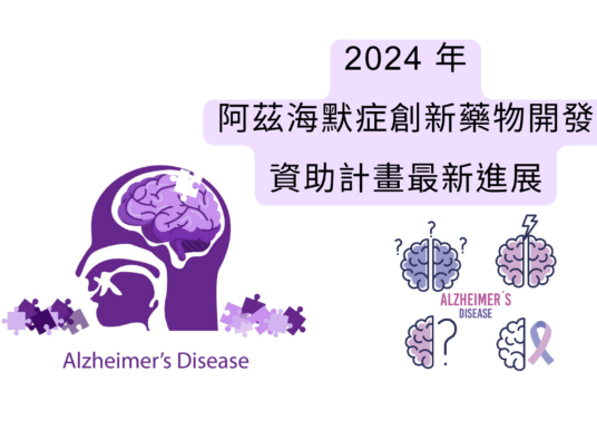 2024 年阿茲海默症創新藥物開發與資助計畫最新進展